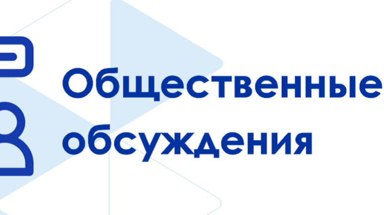 Уведомление о начале общественного обсуждения. Уведомление о начале общественного обсуждения.